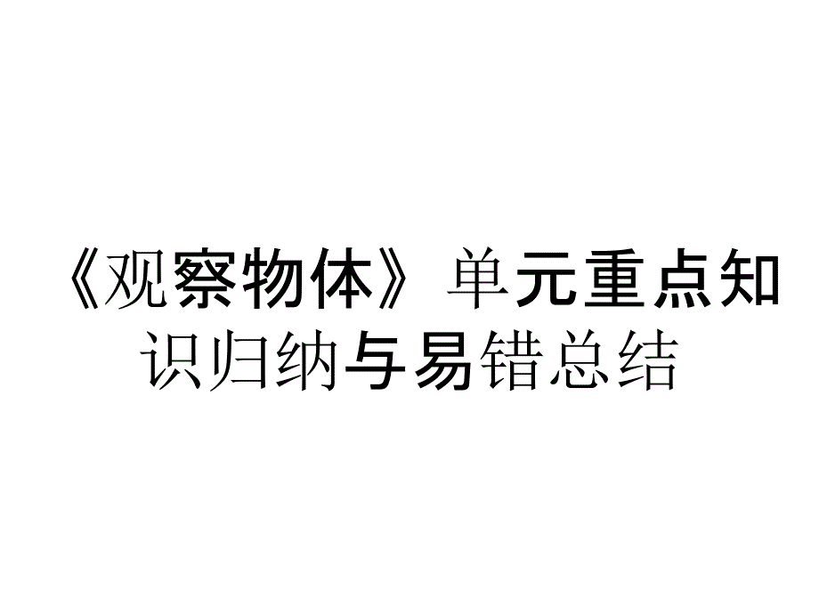 《观察物体》单元重点知识归纳与易错总结_第1页