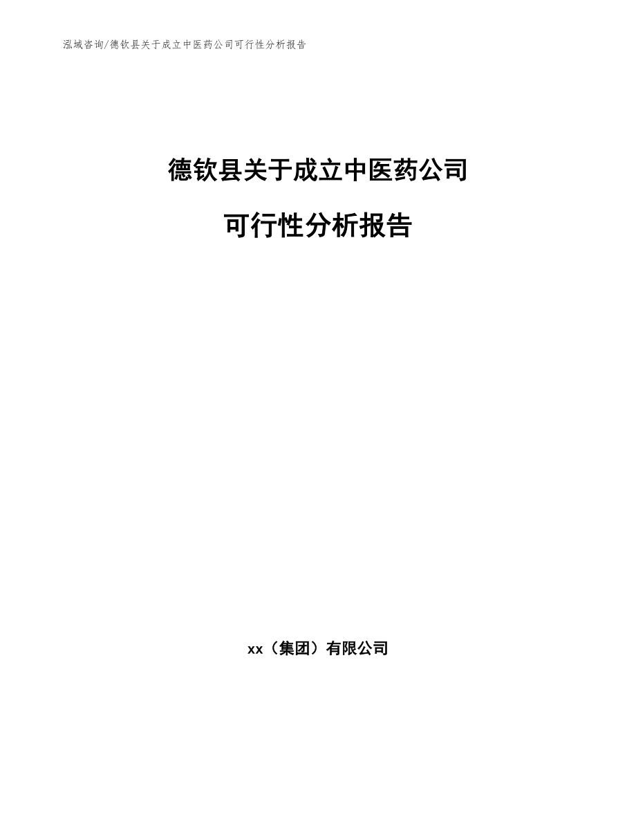 德钦县关于成立中医药公司可行性分析报告（模板范文）_第1页