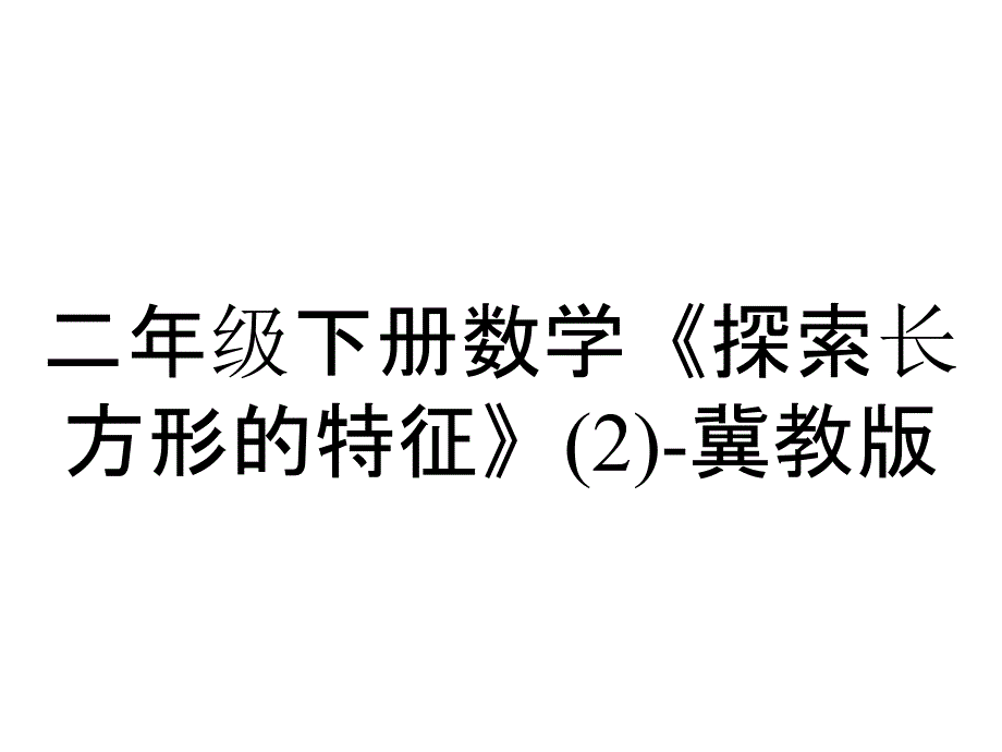 二年级下册数学《探索长方形的特征》冀教版_第1页