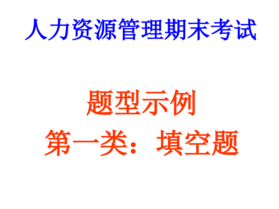 人力资源管理期末示例_第1页