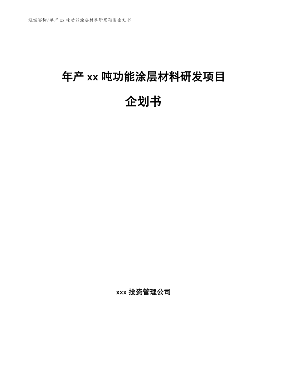 年产xx吨功能涂层材料研发项目企划书模板_第1页