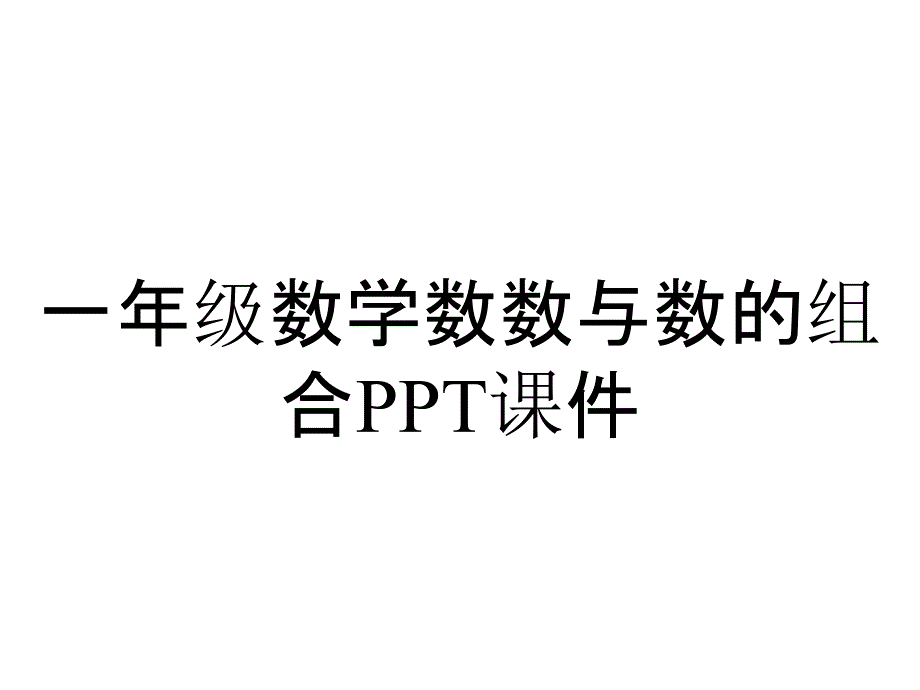 一年级数学数数与数的组合课件_第1页