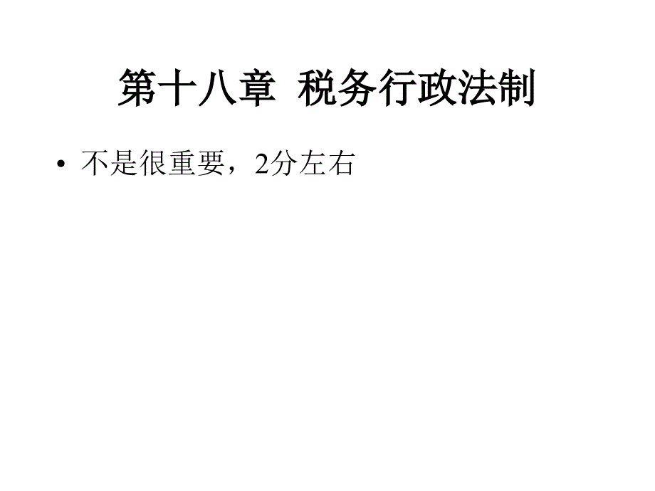 第17章税务行政法制_第1页