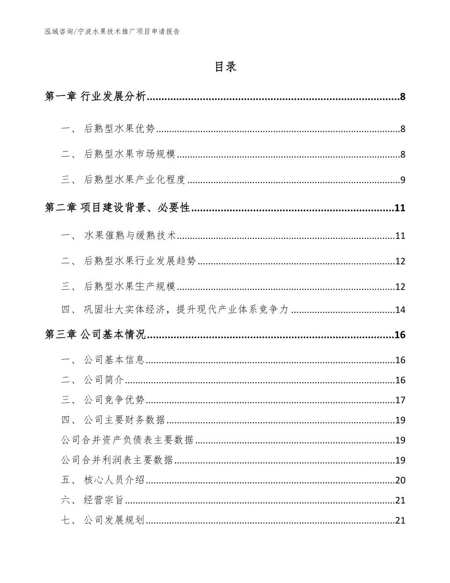 宁波水果技术推广项目申请报告_第1页