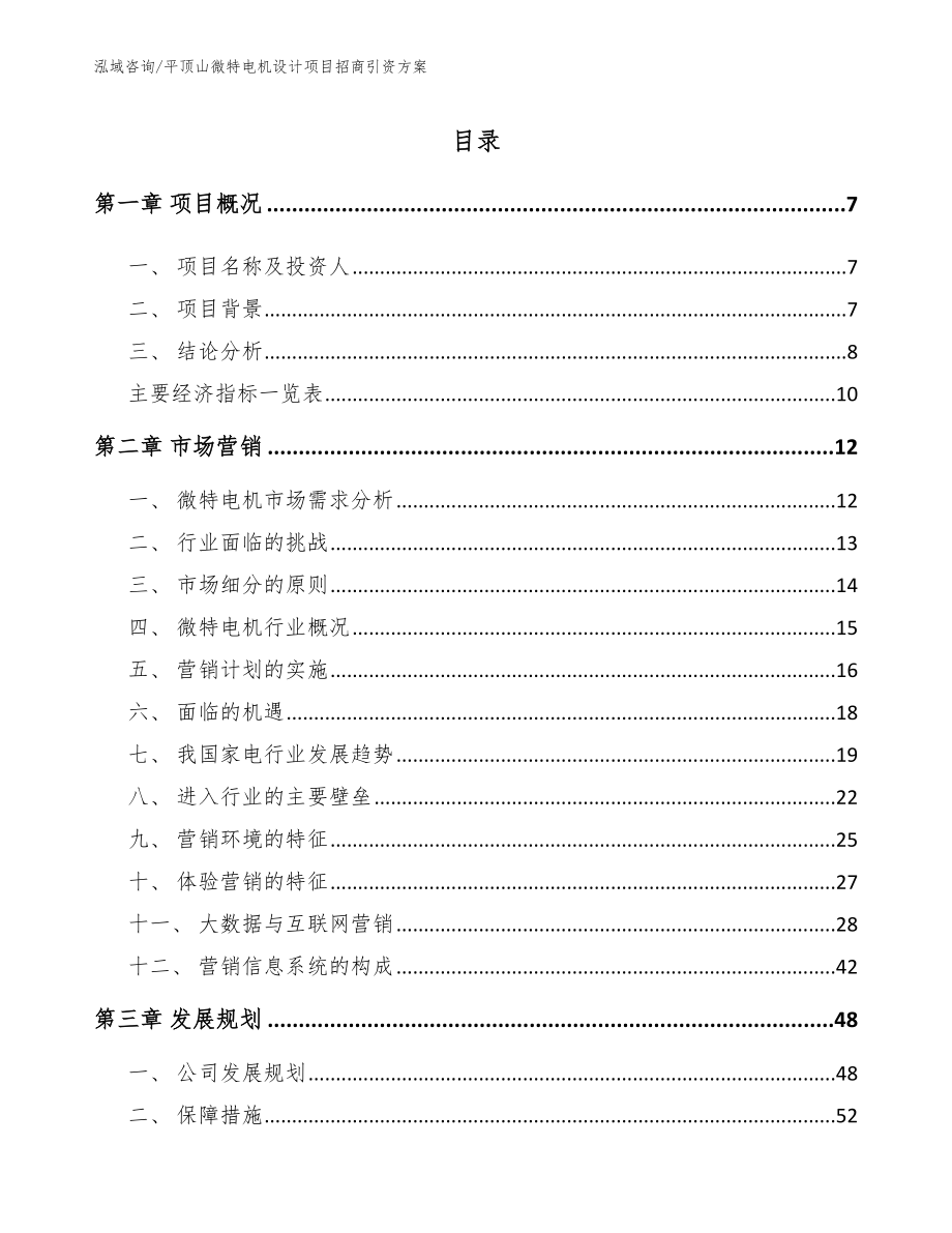 平顶山微特电机设计项目招商引资方案_第1页