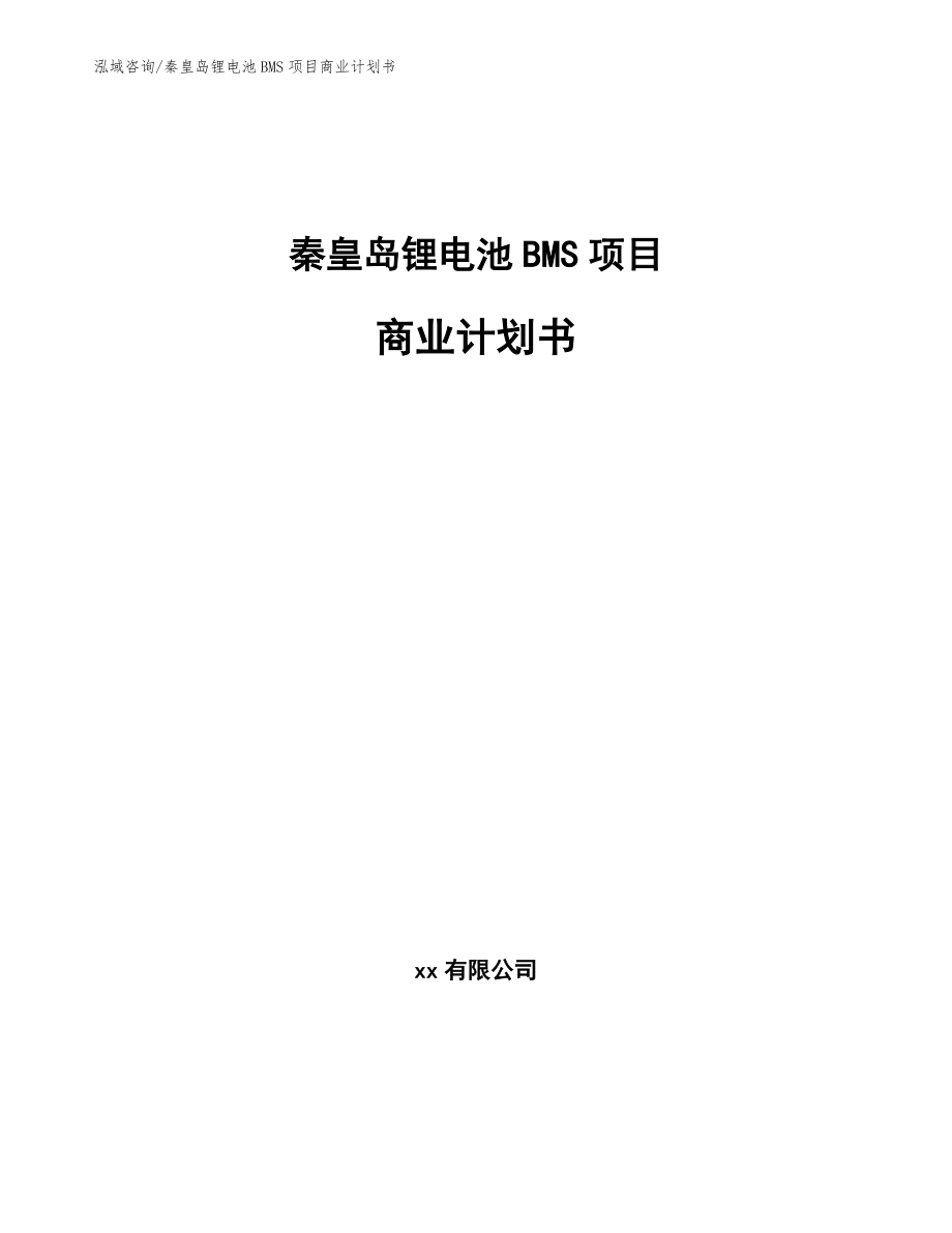 秦皇岛锂电池BMS项目商业计划书（模板参考）_第1页