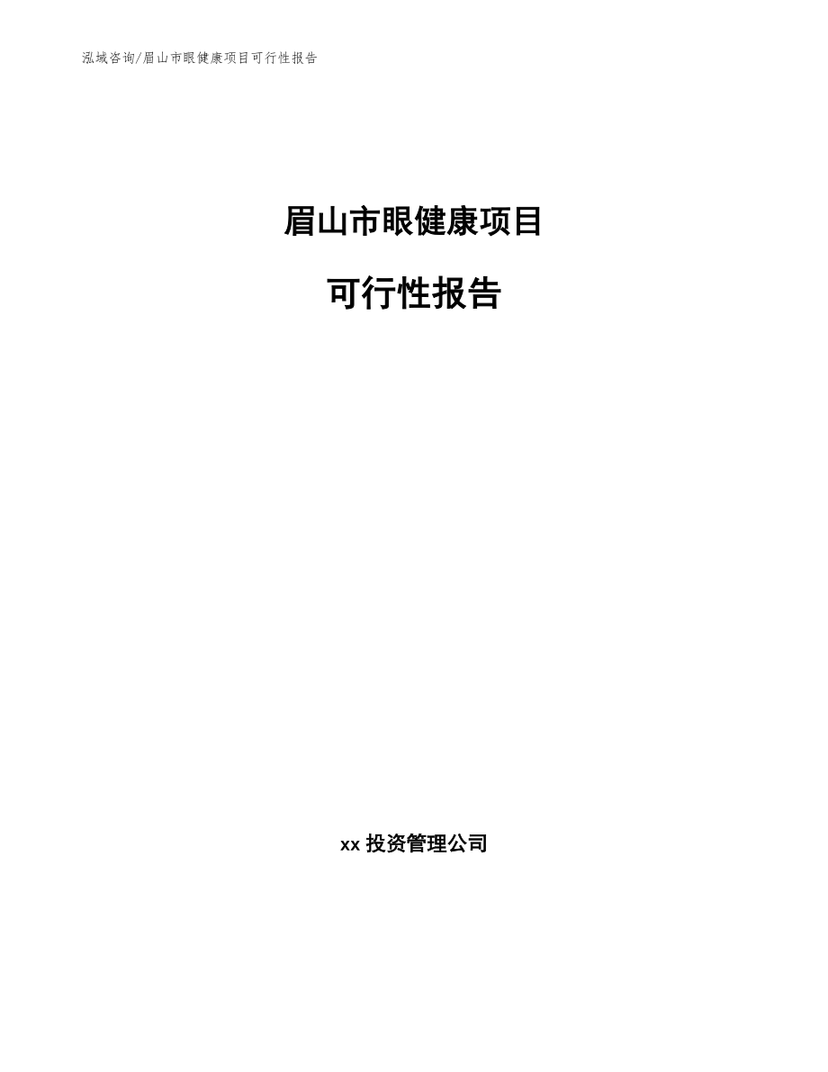 眉山市眼健康项目可行性报告_第1页