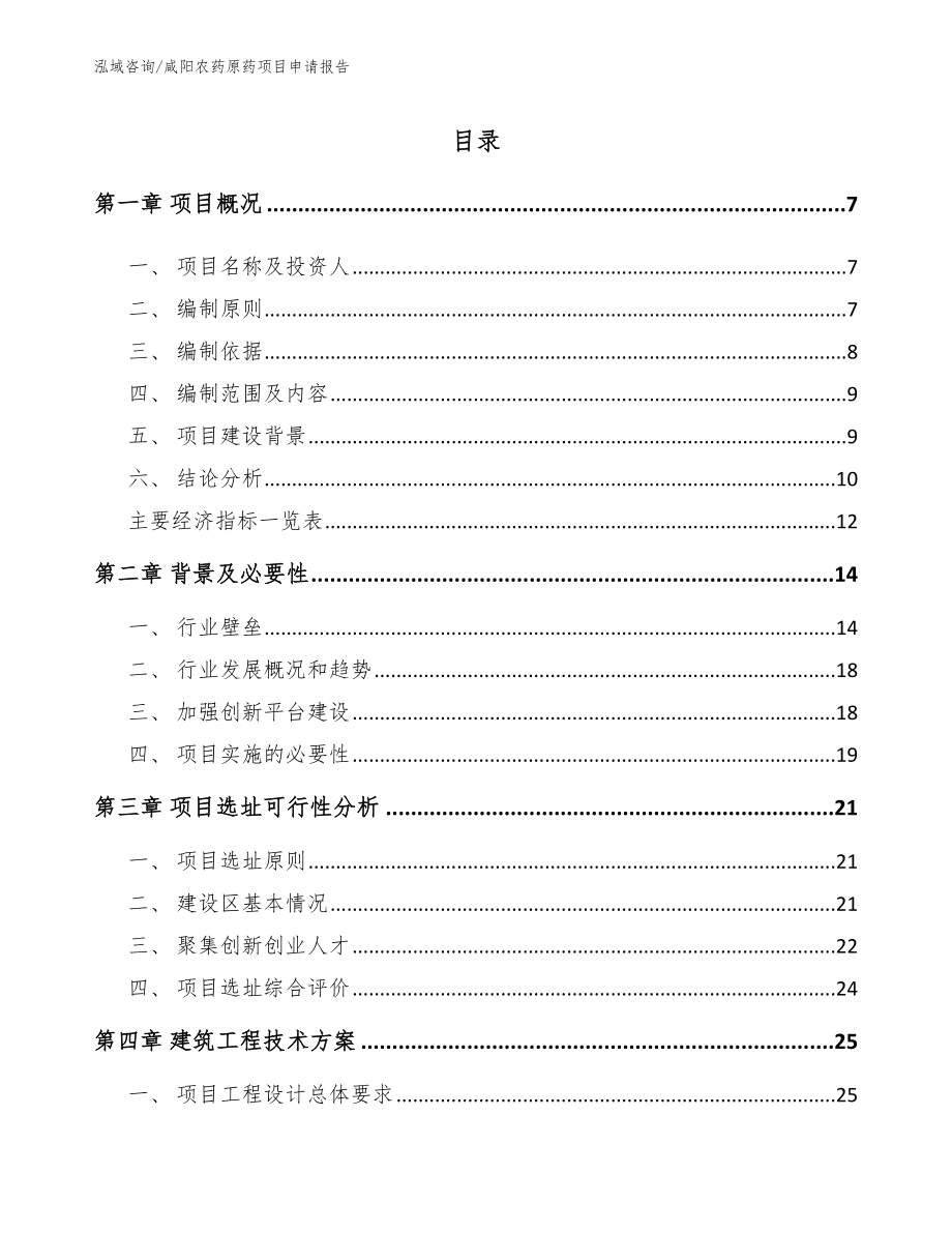 咸阳农药原药项目申请报告【范文模板】_第1页