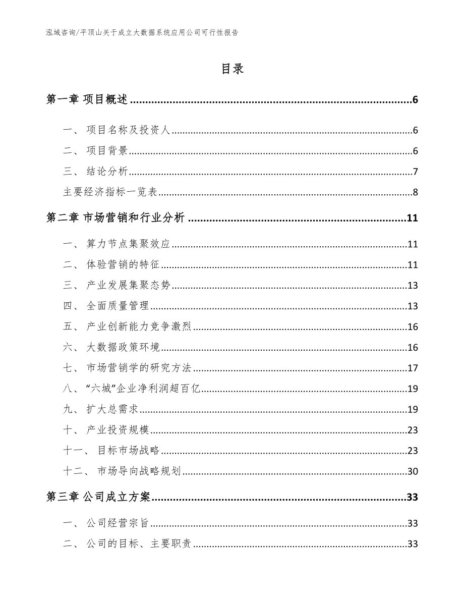 平顶山关于成立大数据系统应用公司可行性报告_第1页