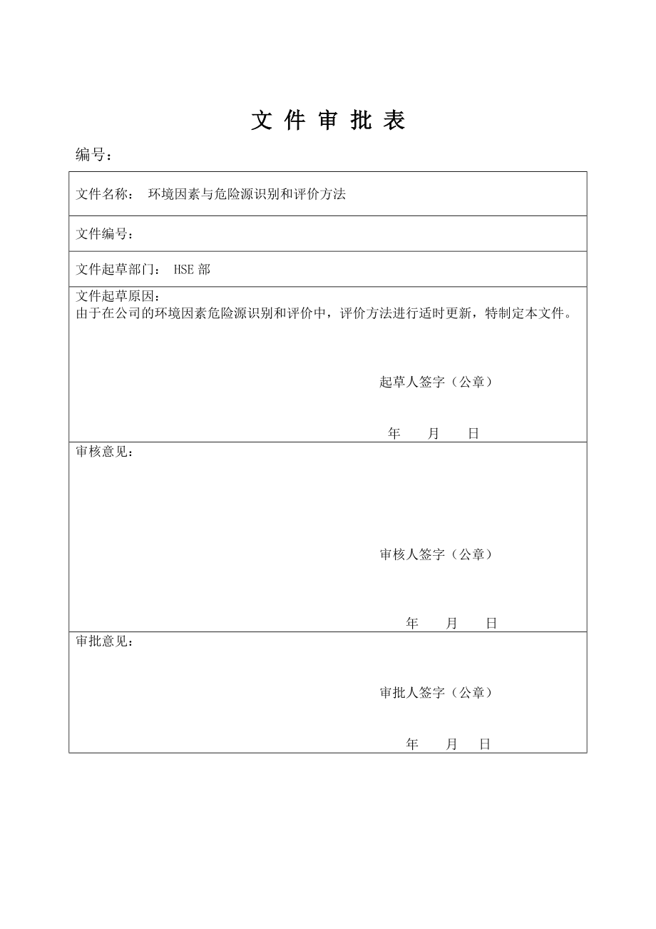 环境因素与危险源识别和评价方法参考范本_第1页