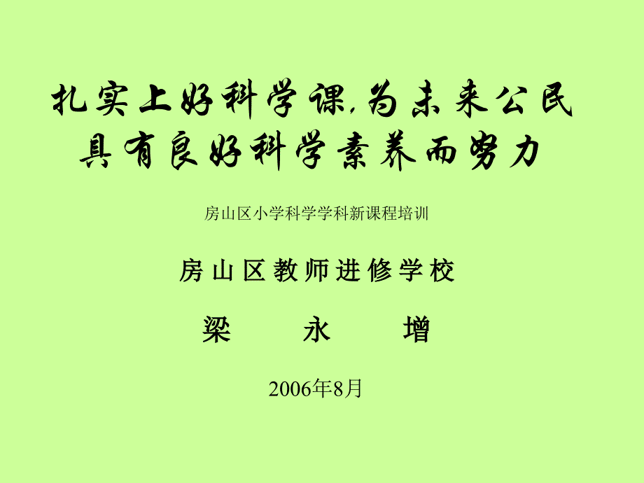 扎实上好科学课_第1页