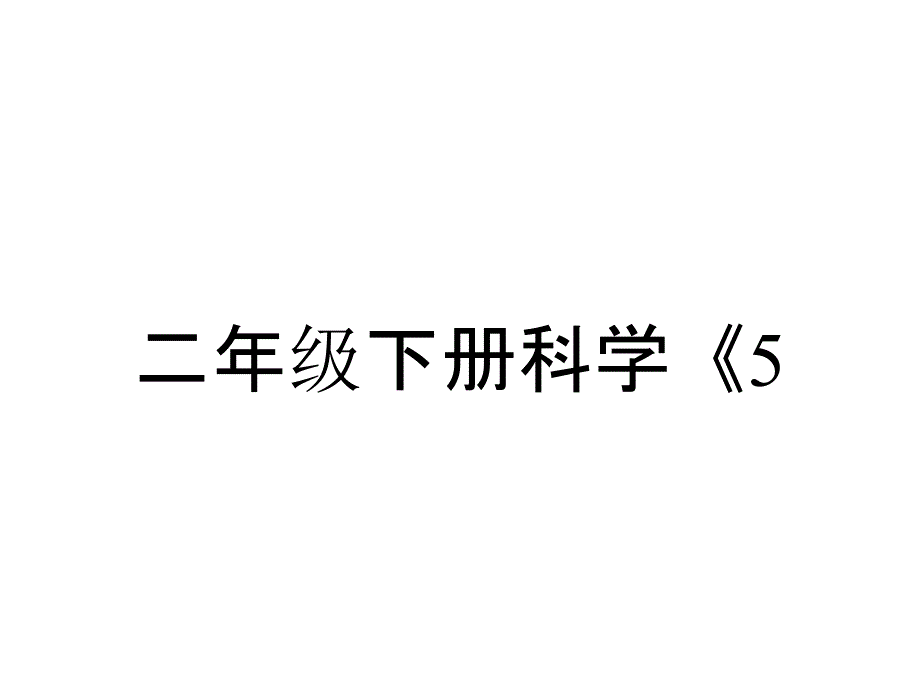 二年级下册科学《5做一个指南针》课件教科版_第1页