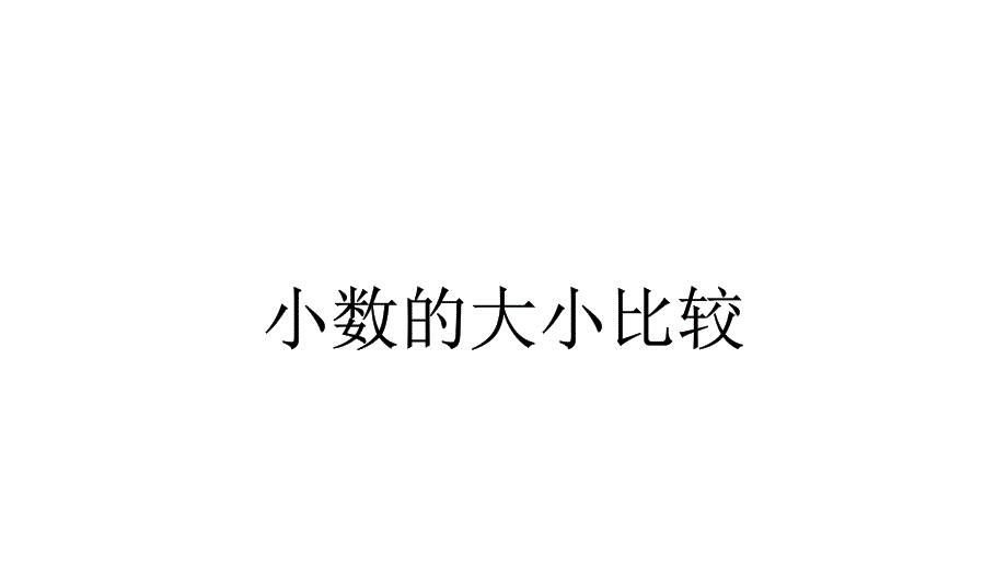 人教版小学数学三年级下册71认识小数——小数的大小比较课件_第1页