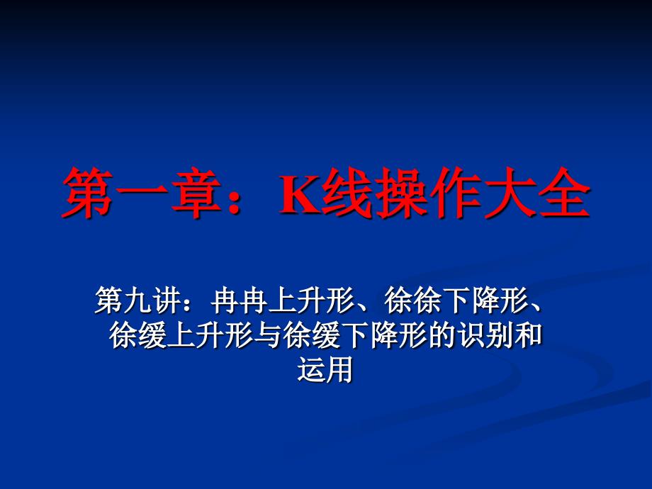 K线操作大全09：冉冉上升形、徐徐下降形、徐缓上升形与徐缓下降形的识别和运用_第1页