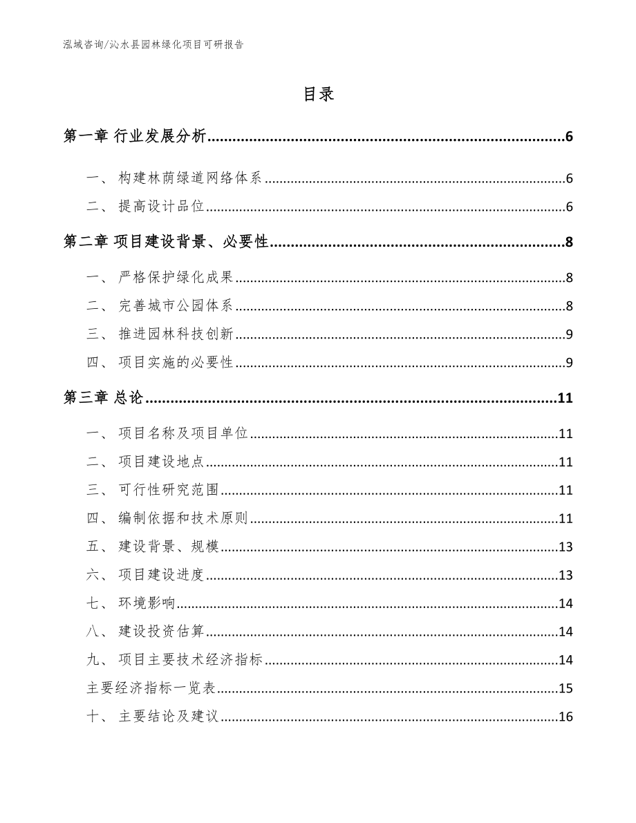 沁水县园林绿化项目可研报告（模板参考）_第1页