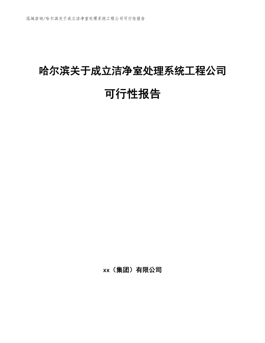 哈尔滨关于成立洁净室处理系统工程公司可行性报告（范文参考）_第1页