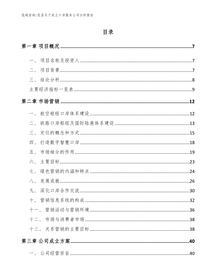 范县关于成立口岸服务公司分析报告【范文】_第1页