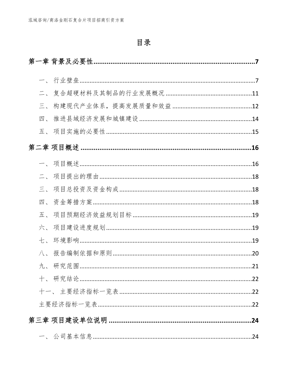 商洛金刚石复合片项目招商引资方案（参考模板）_第1页