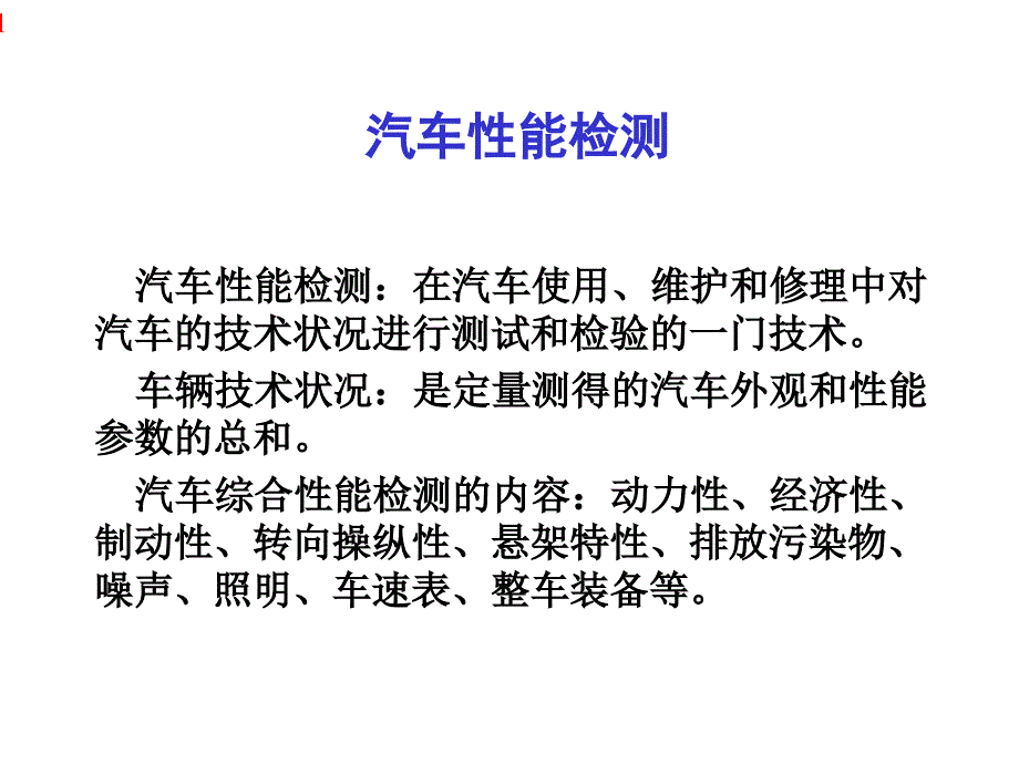 汽车检测站培训课件_第1页