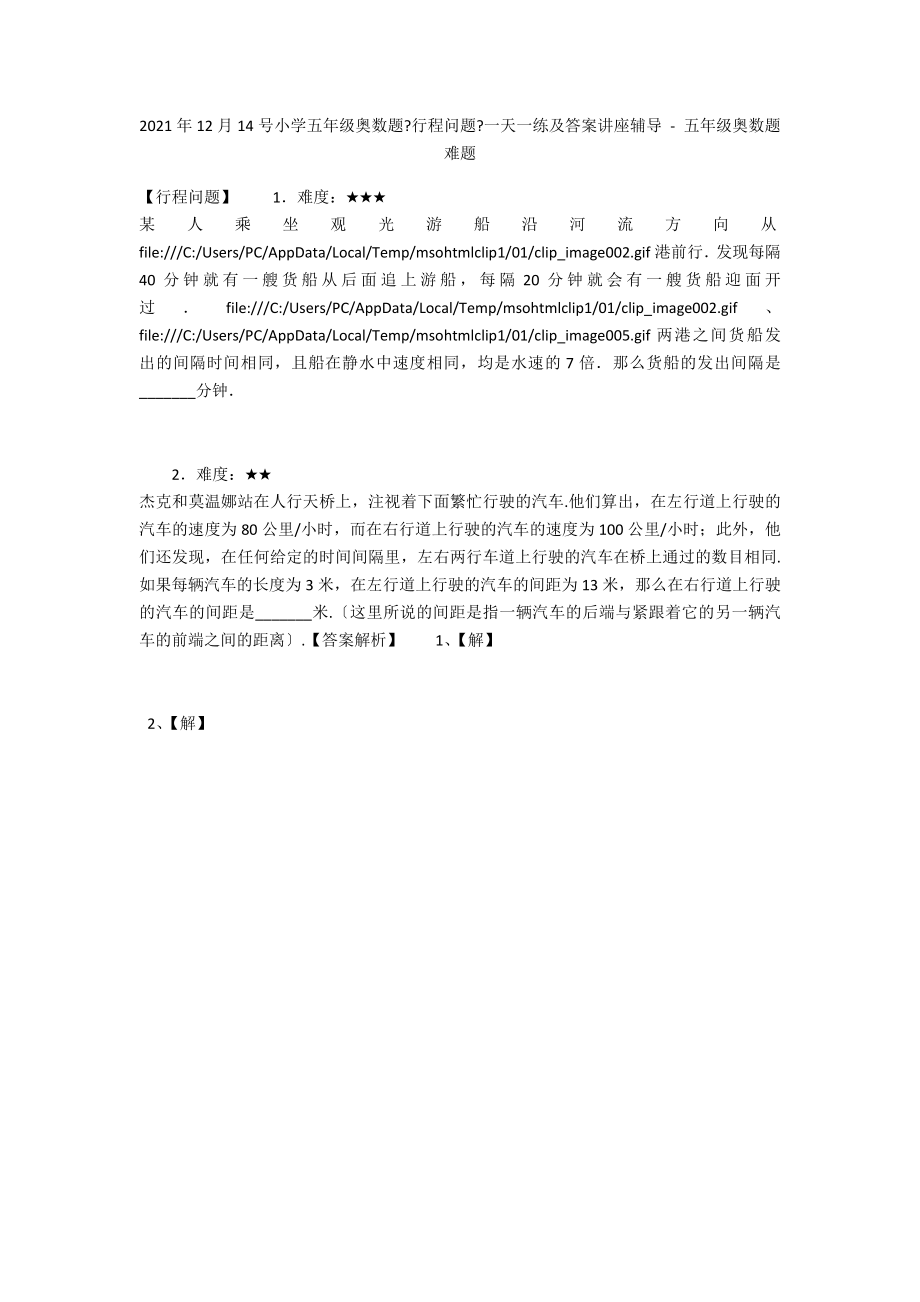 2012年12月14号小学五年级奥数题《行程问题》一天一练及答案讲座辅导 - 五年级奥数题难题_第1页