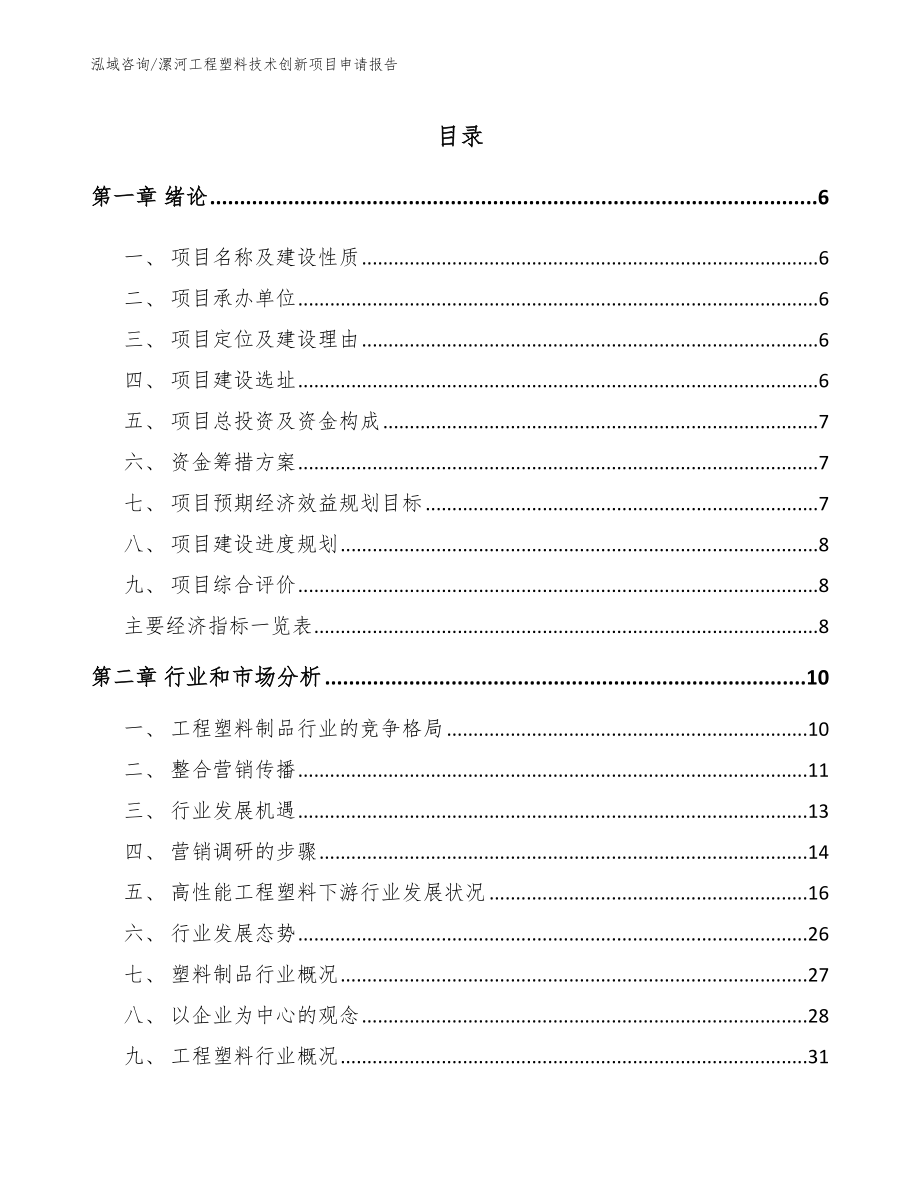 漯河工程塑料技术创新项目申请报告_第1页