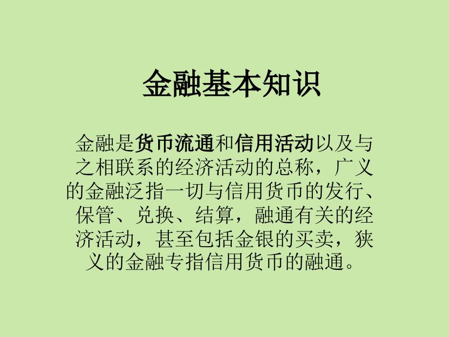 金融股票基本知识课件_第1页