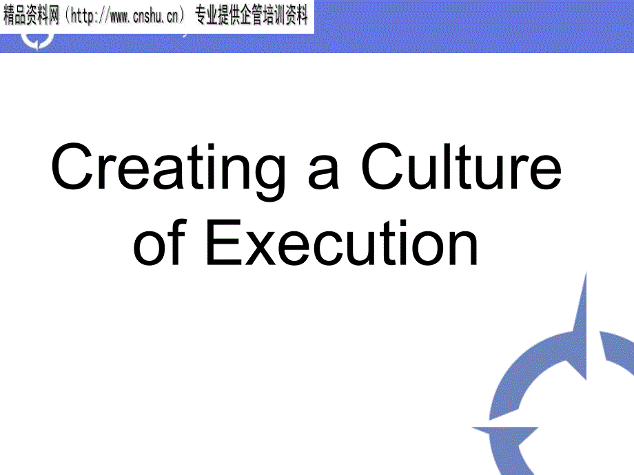 CreatingaCultureofExecution(英文版)44058_第1页