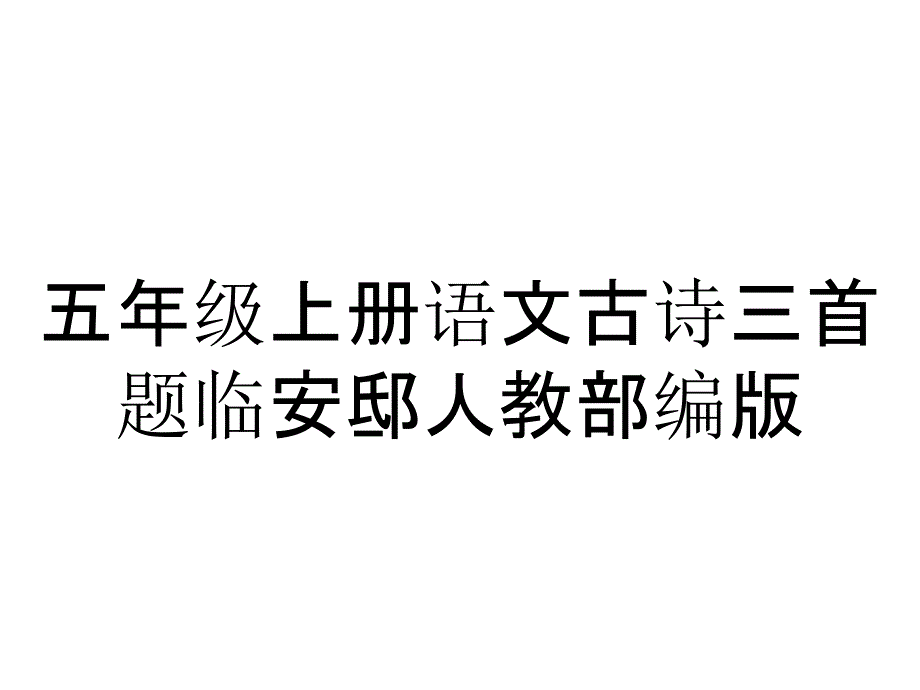 五年级上册语文古诗三首题临安邸人教部编版_第1页