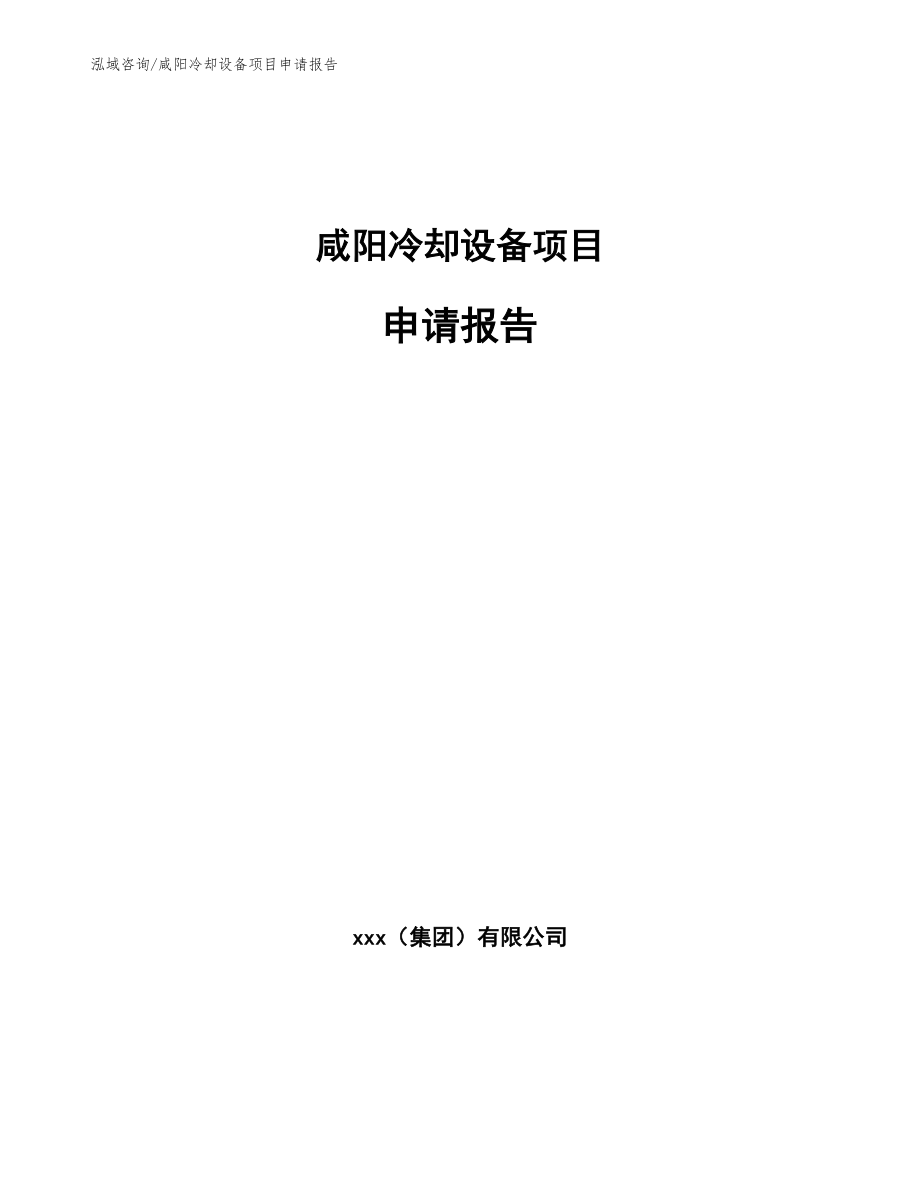 咸阳冷却设备项目申请报告（模板参考）_第1页