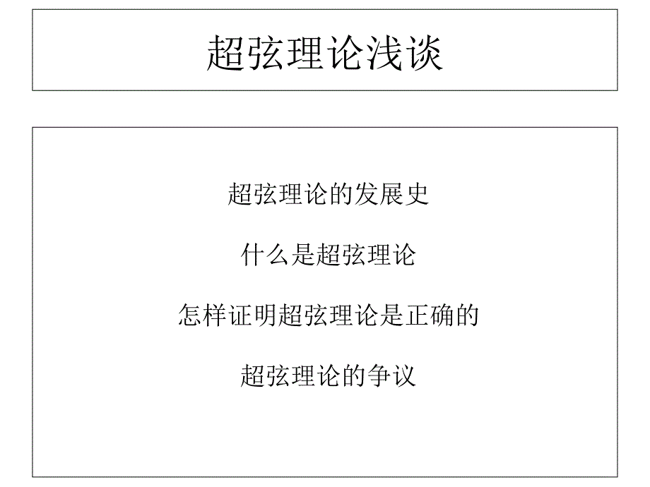 超弦理论浅谈课件_第1页