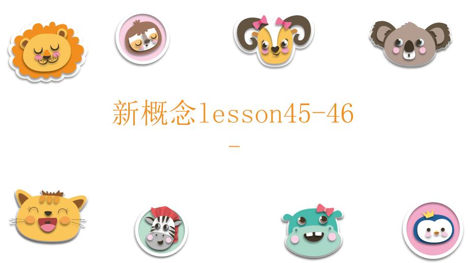 新概念一册lesson4546(共28张)课件_第1页