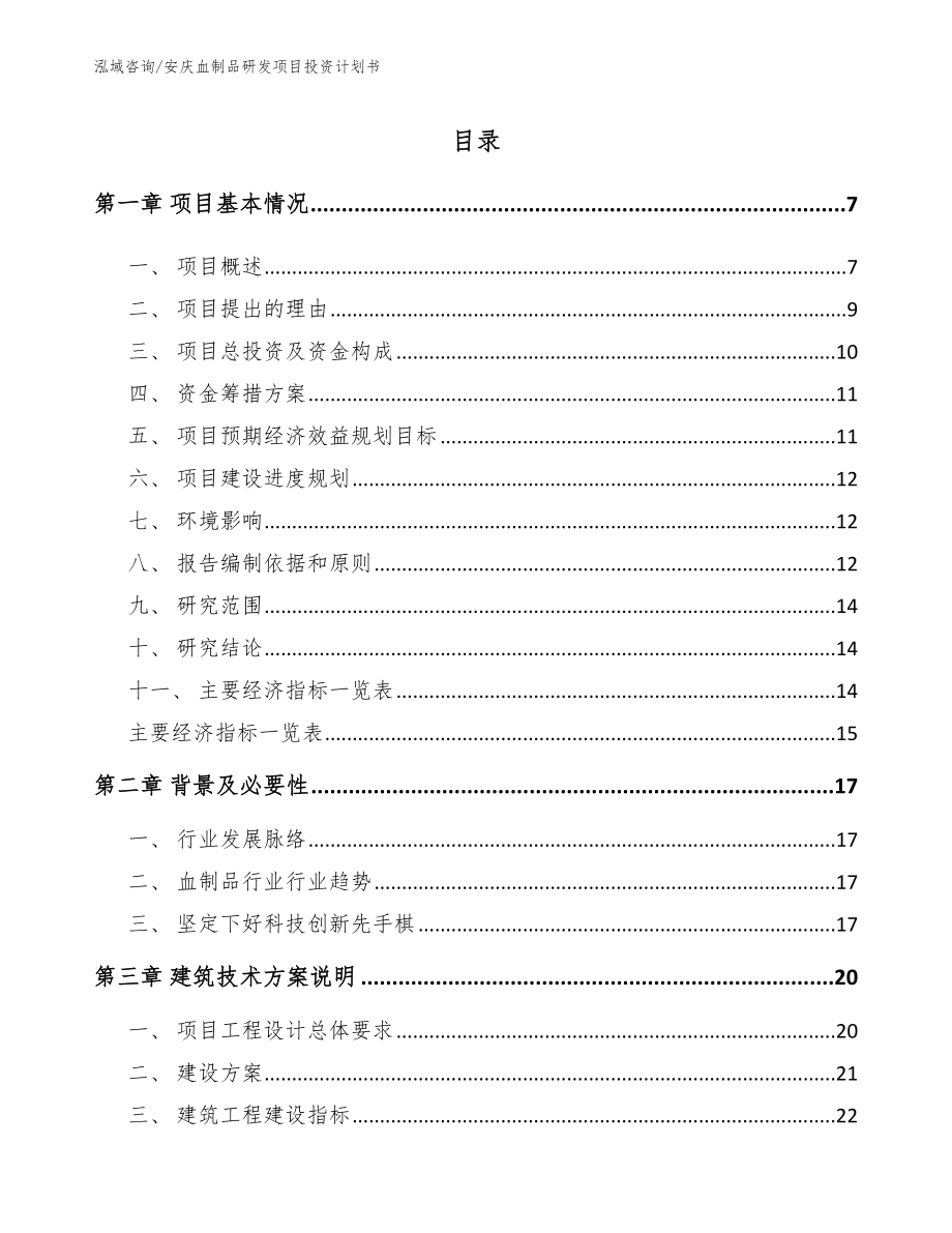 安庆血制品研发项目投资计划书_范文模板_第1页