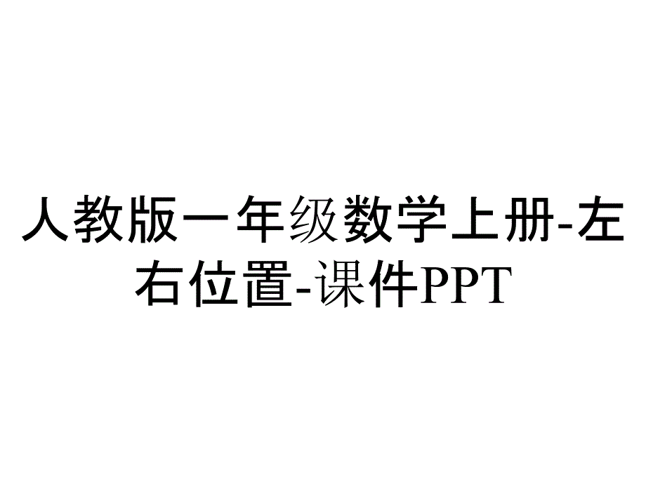 人教版一年级数学上册左右位置课件_2_第1页