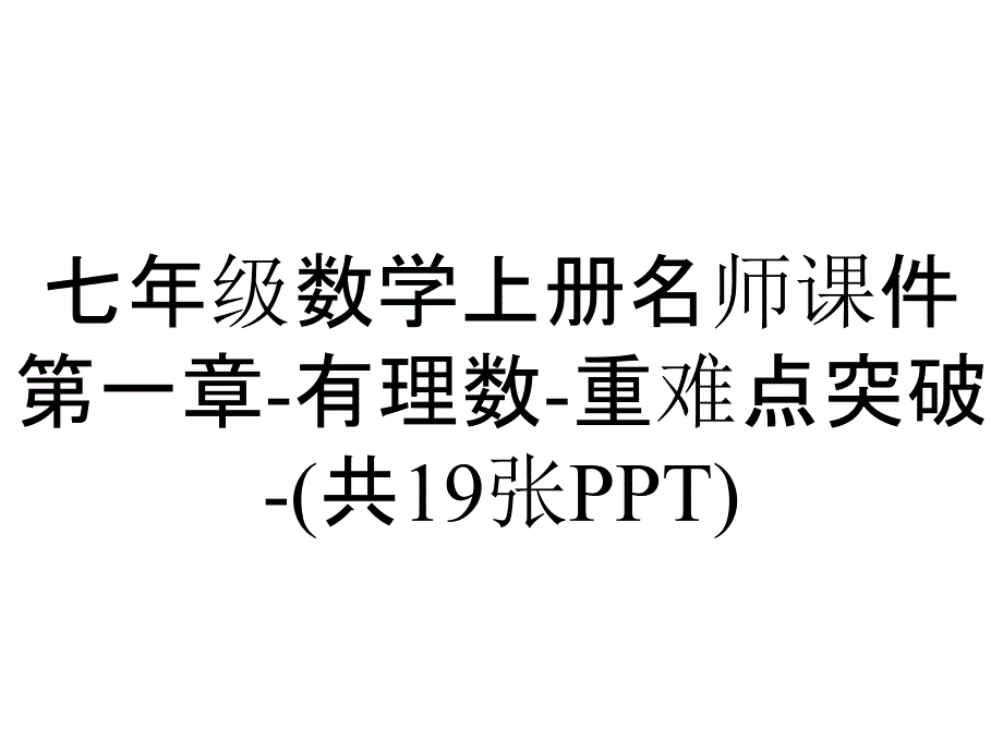 七年级数学上册名师课件第一章-有理数-重难点突破-(共19张PPT)_第1页