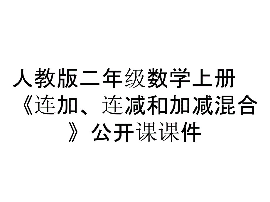 人教版二年级数学上册《连加、连减和加减混合》公开课课件_第1页