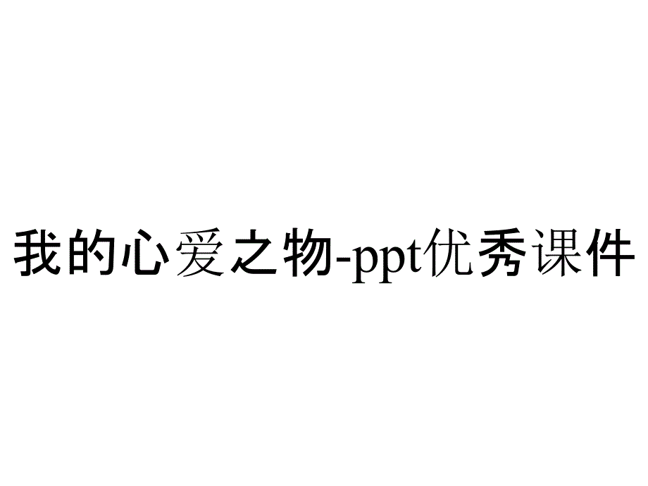 我的心爱之物-ppt优秀课件_第1页