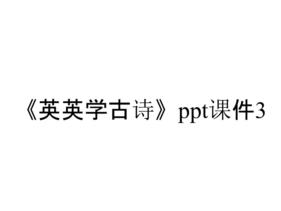 《英英学古诗》ppt课件3_第1页