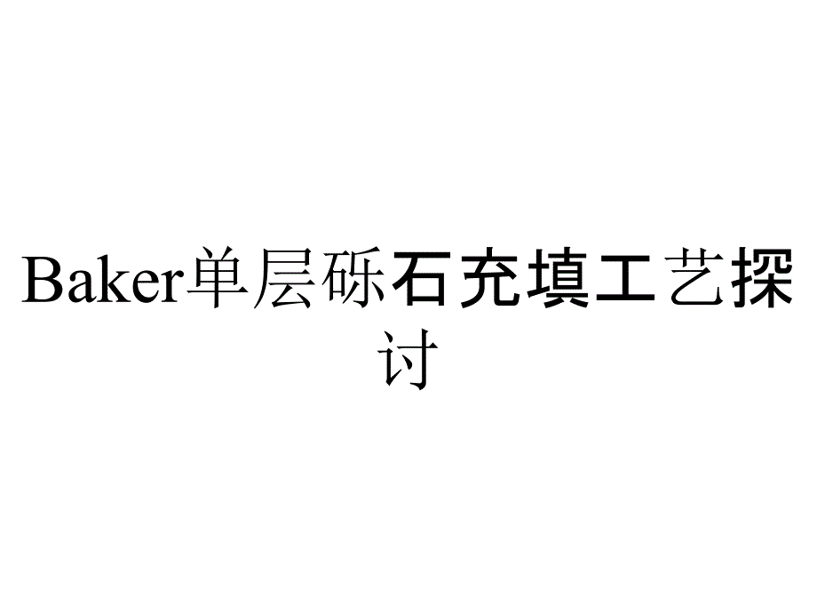 Baker单层砾石充填工艺探讨_第1页