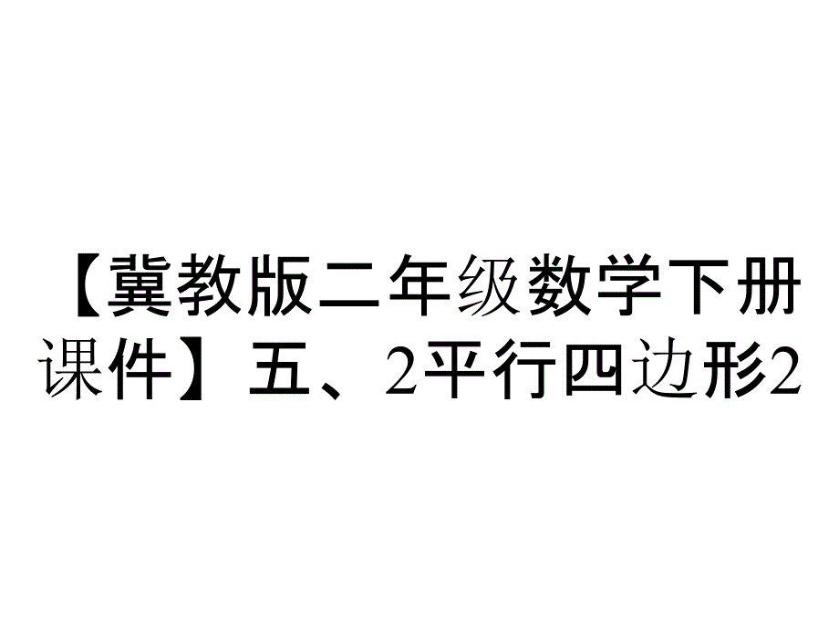 【冀教版二年级数学下册课件】五、2平行四边形2_第1页