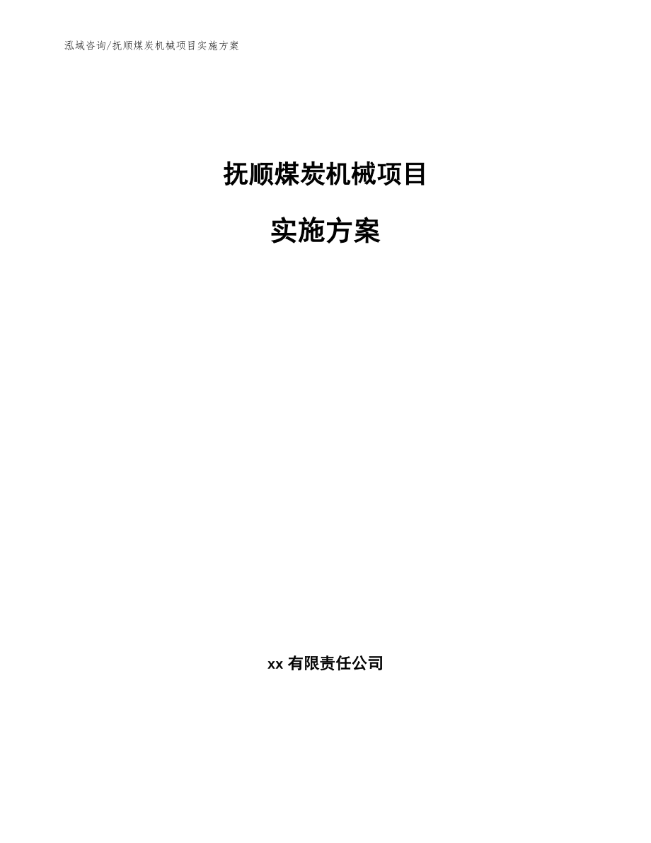 抚顺煤炭机械项目实施方案（模板）_第1页