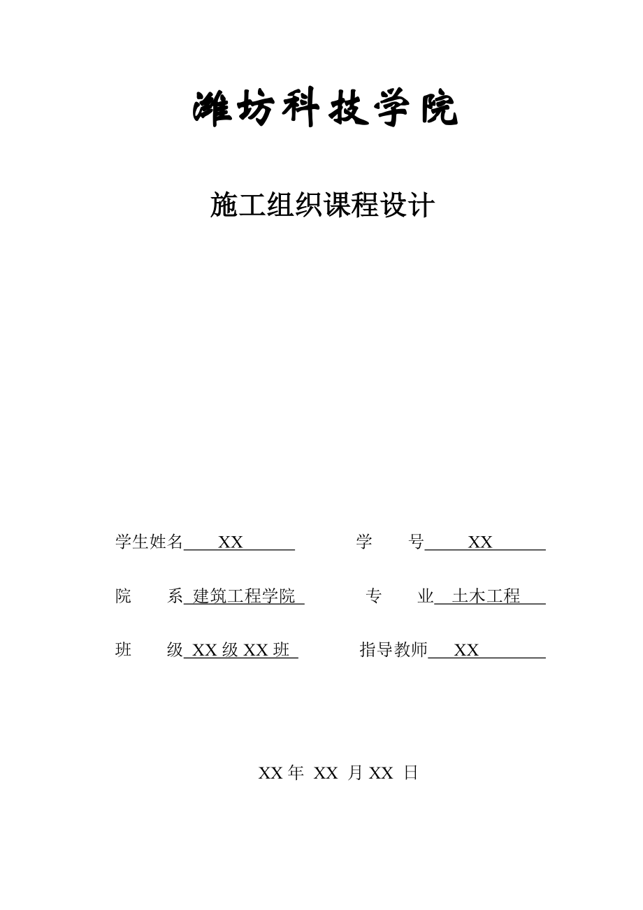 施工組織 課程設計_第1頁