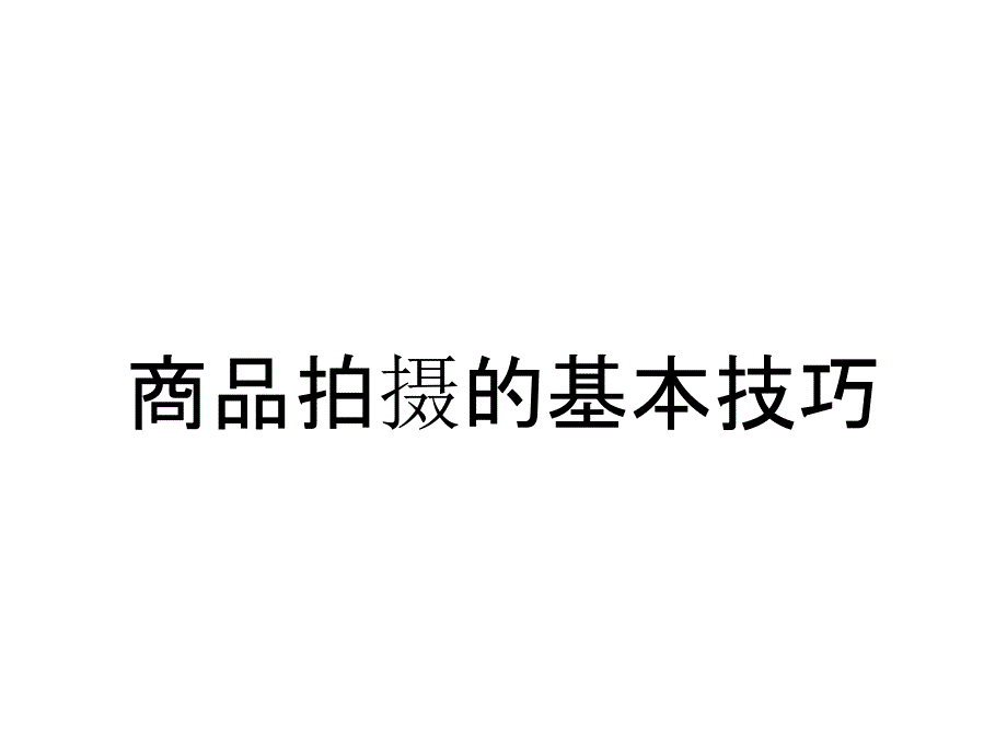 商品拍摄的基本技巧_第1页