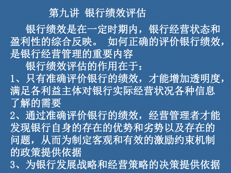 银行管理学第九讲绩效评价课件_第1页