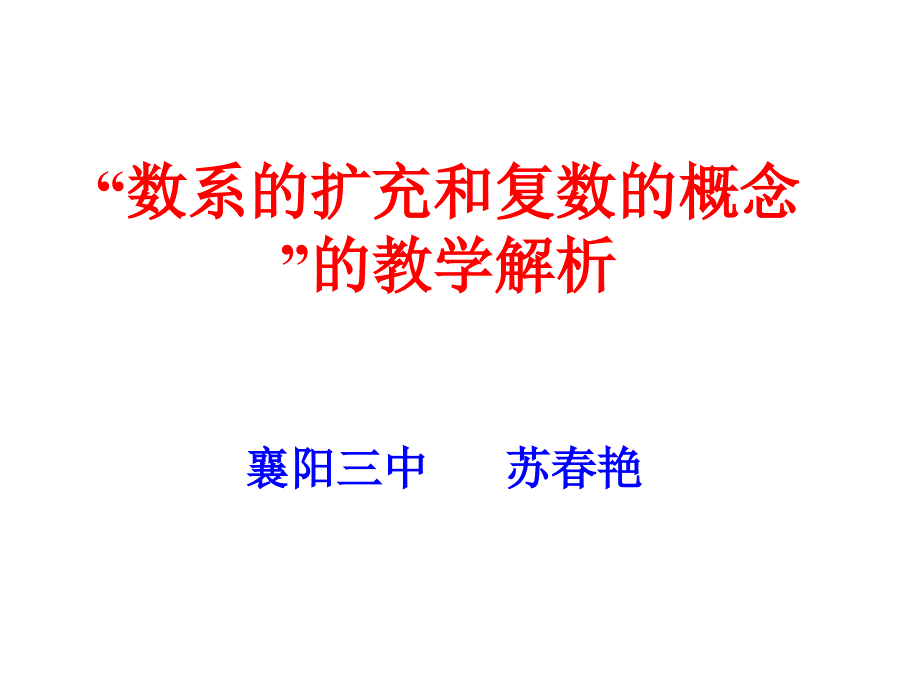 数系的扩充和复数的概念的教学解析课件_第1页