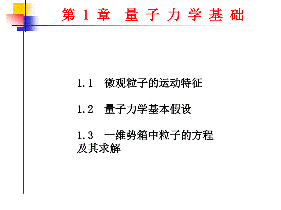 第1章_量子力学基础知识_第1页