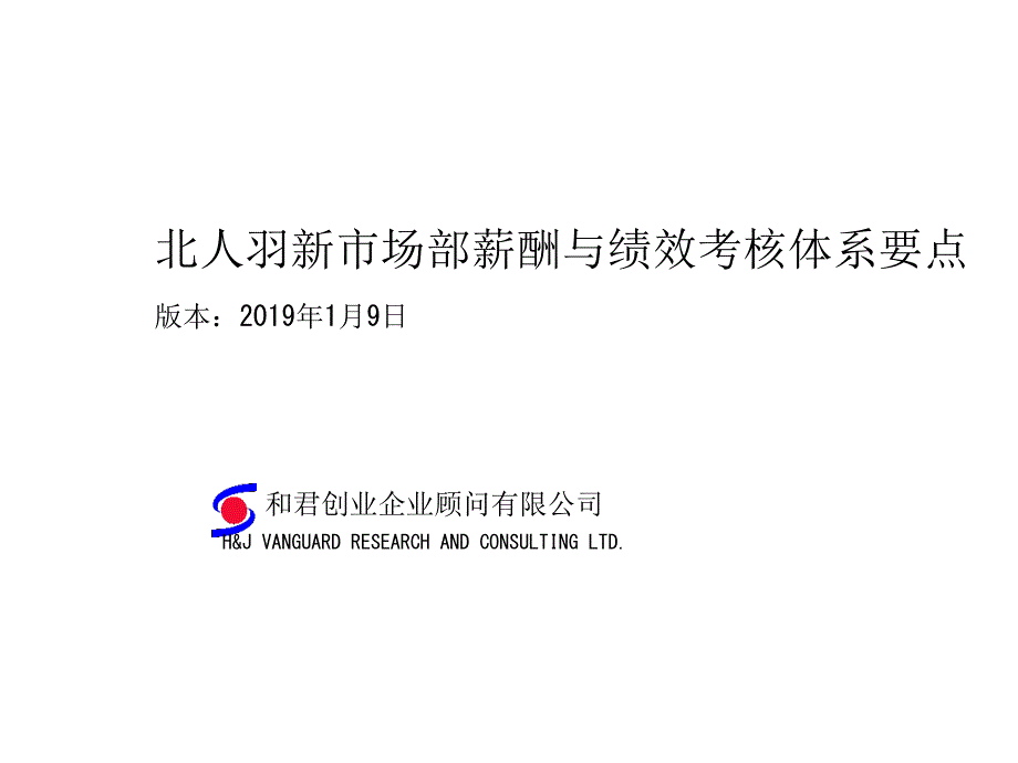 某企业市场部薪酬与绩效考核体系方案(19)3精选课件_第1页