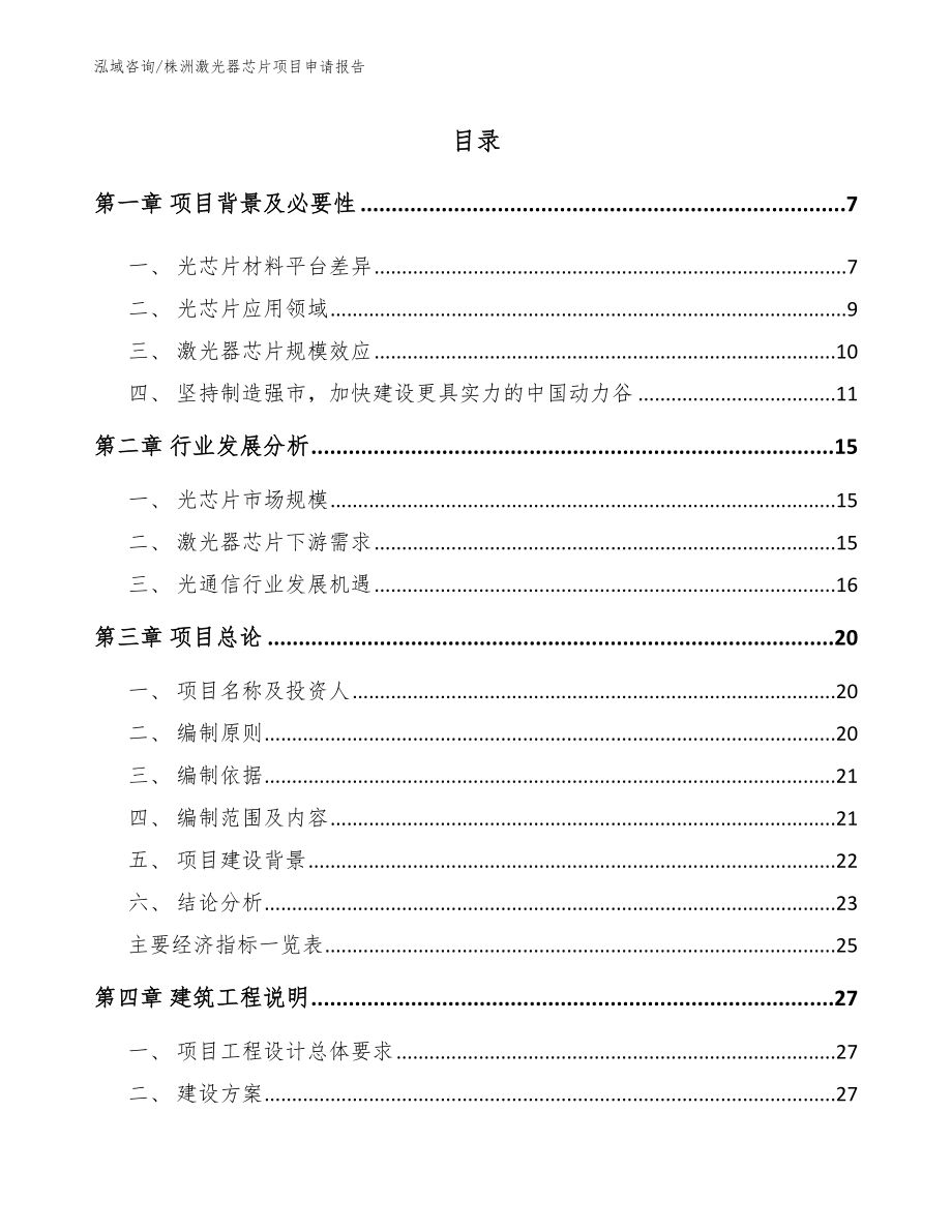 株洲激光器芯片项目申请报告_模板范本_第1页