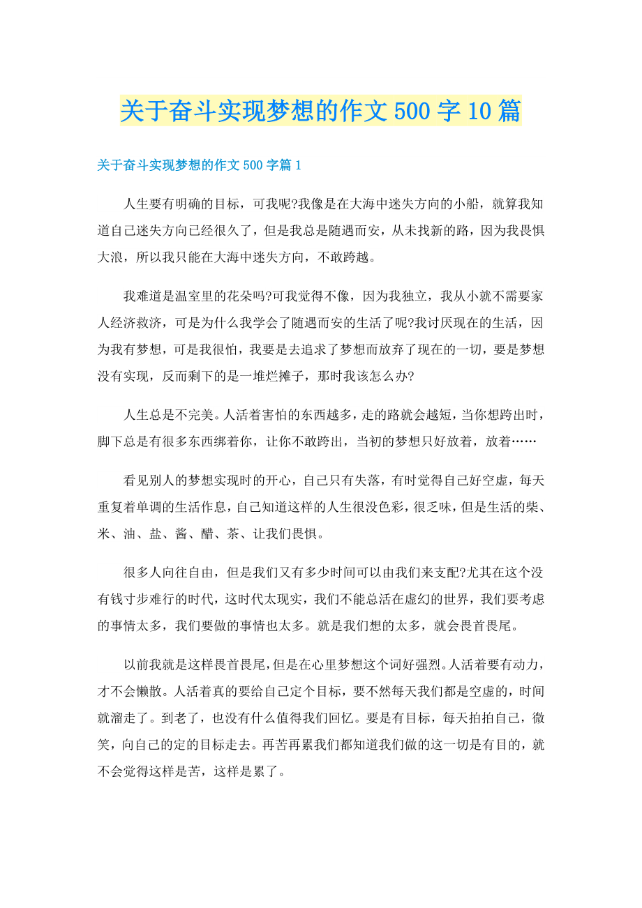 关于奋斗实现梦想的作文500字10篇_第1页