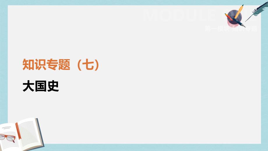 中考历史复习第一模块知识专题07大国史课件(同名263)_第1页