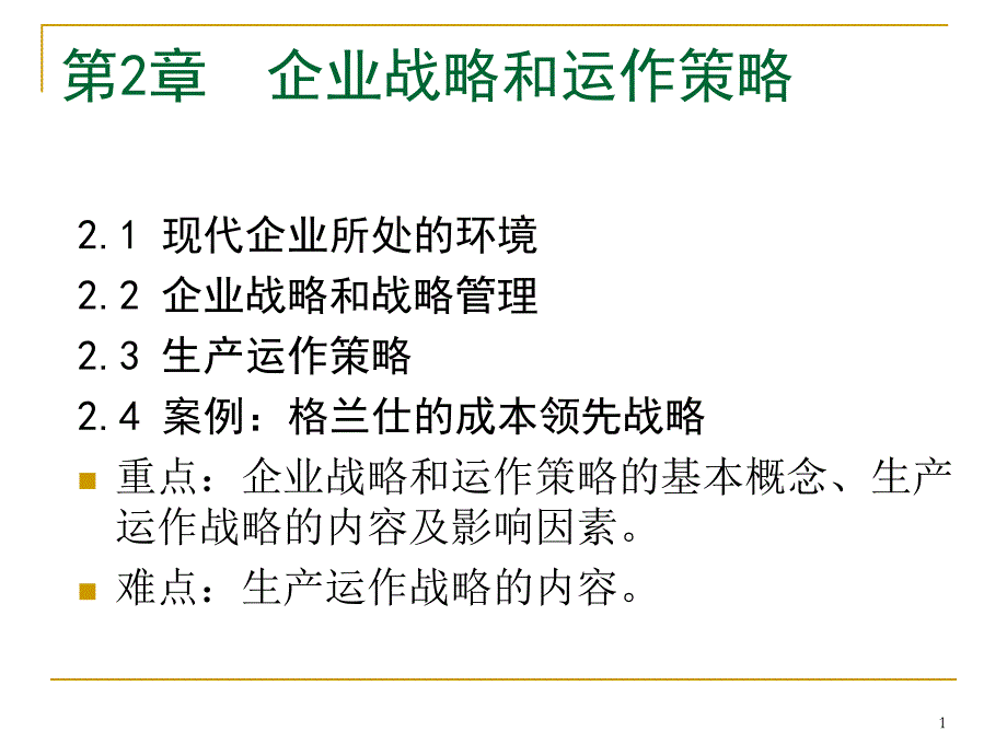 chapt 2企业战略与运作战略43424_第1页